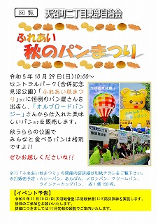 天沼町二丁目東部自治会ふれあい秋のパン祭り!!